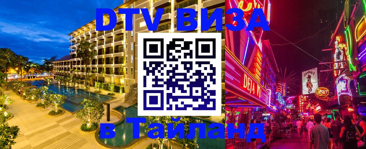 Купить DTV визу в Таиланд 