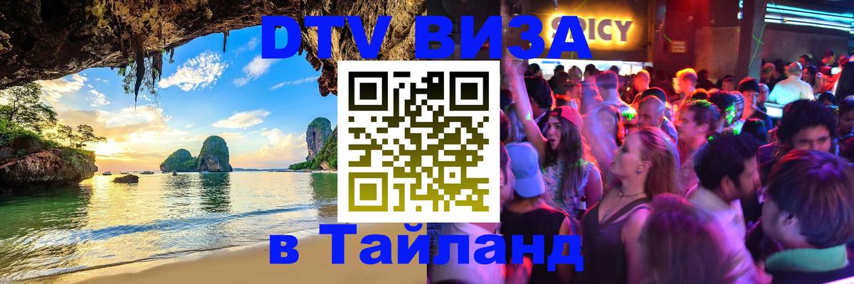 DTV Visa Thailand — прайс и условия, виза без дополнительных документов - 20.11.2025 
