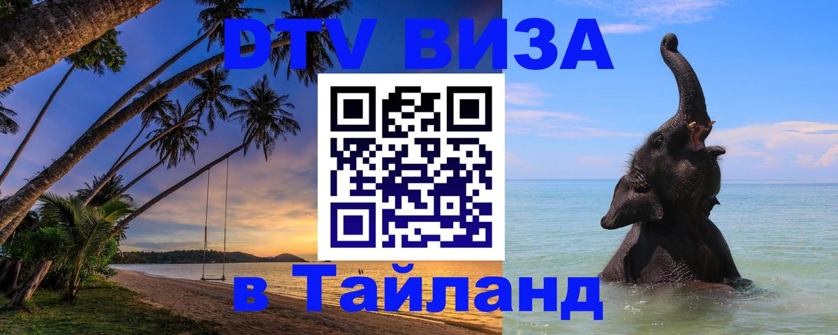 Сколько стоит виза DTV в Тайланд 